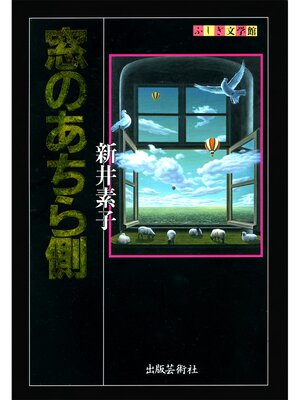 cover image of 窓のあちら側